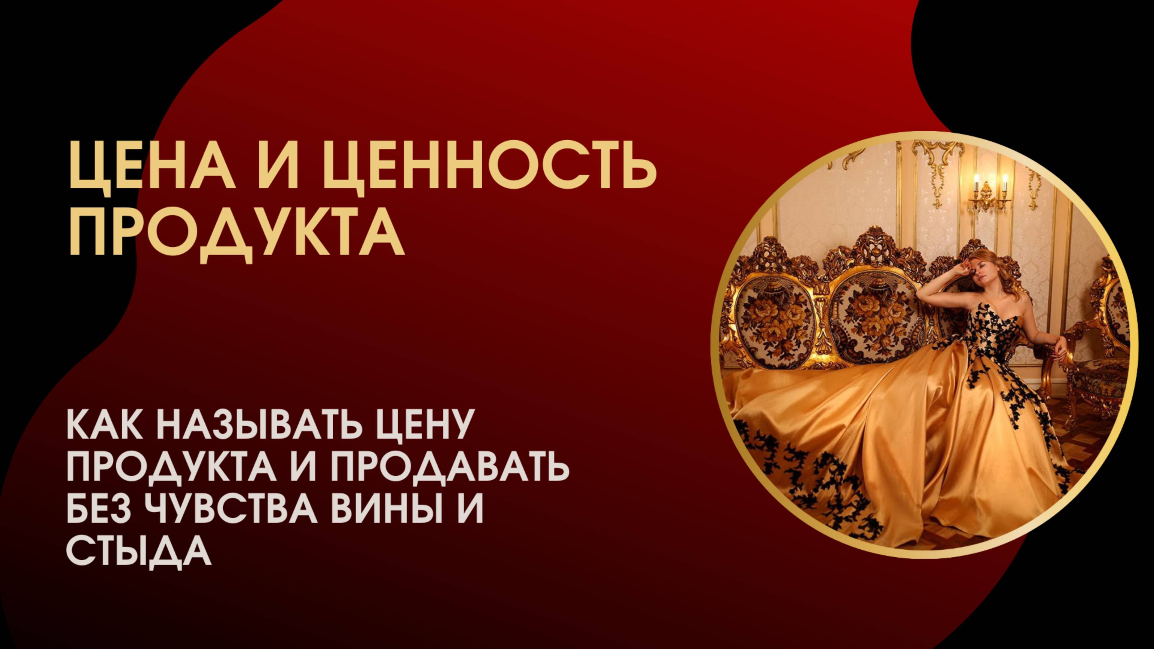 Цена и ценность продукта
Как перестать бояться, что не купят и продавать в лёгкости и кайфе!