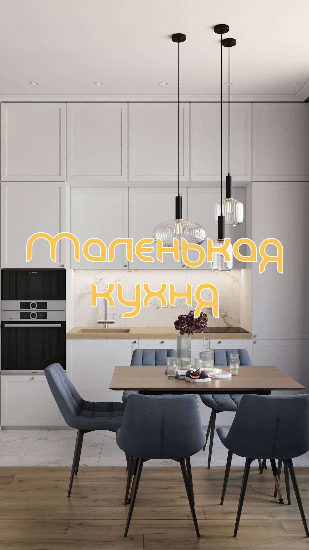 Маленькая кухня