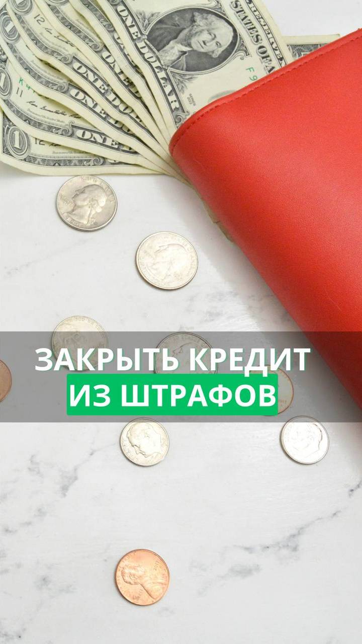 Досрочное закрытие кредита без штрафов? Возможно! #кредит #долг #штраф