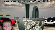 Как стать миллионером в 2024 году!