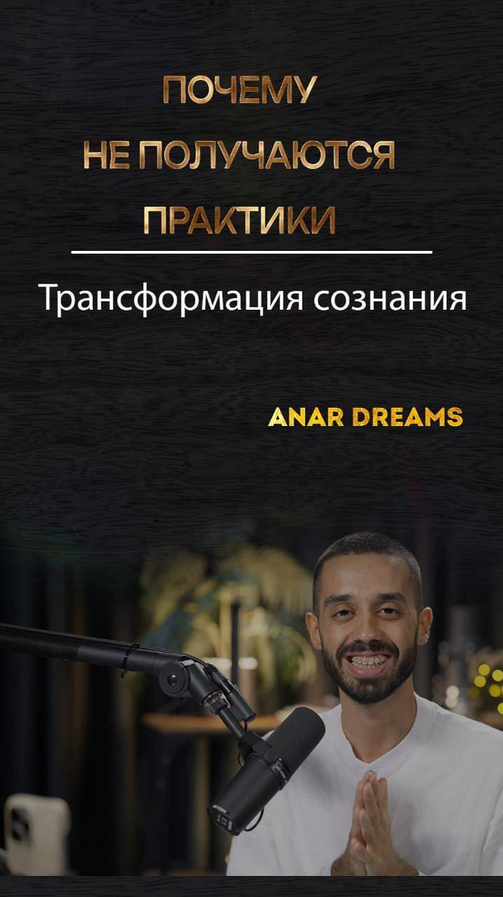Почему не получаются практики.Анар Дримс/закрытая встреча
