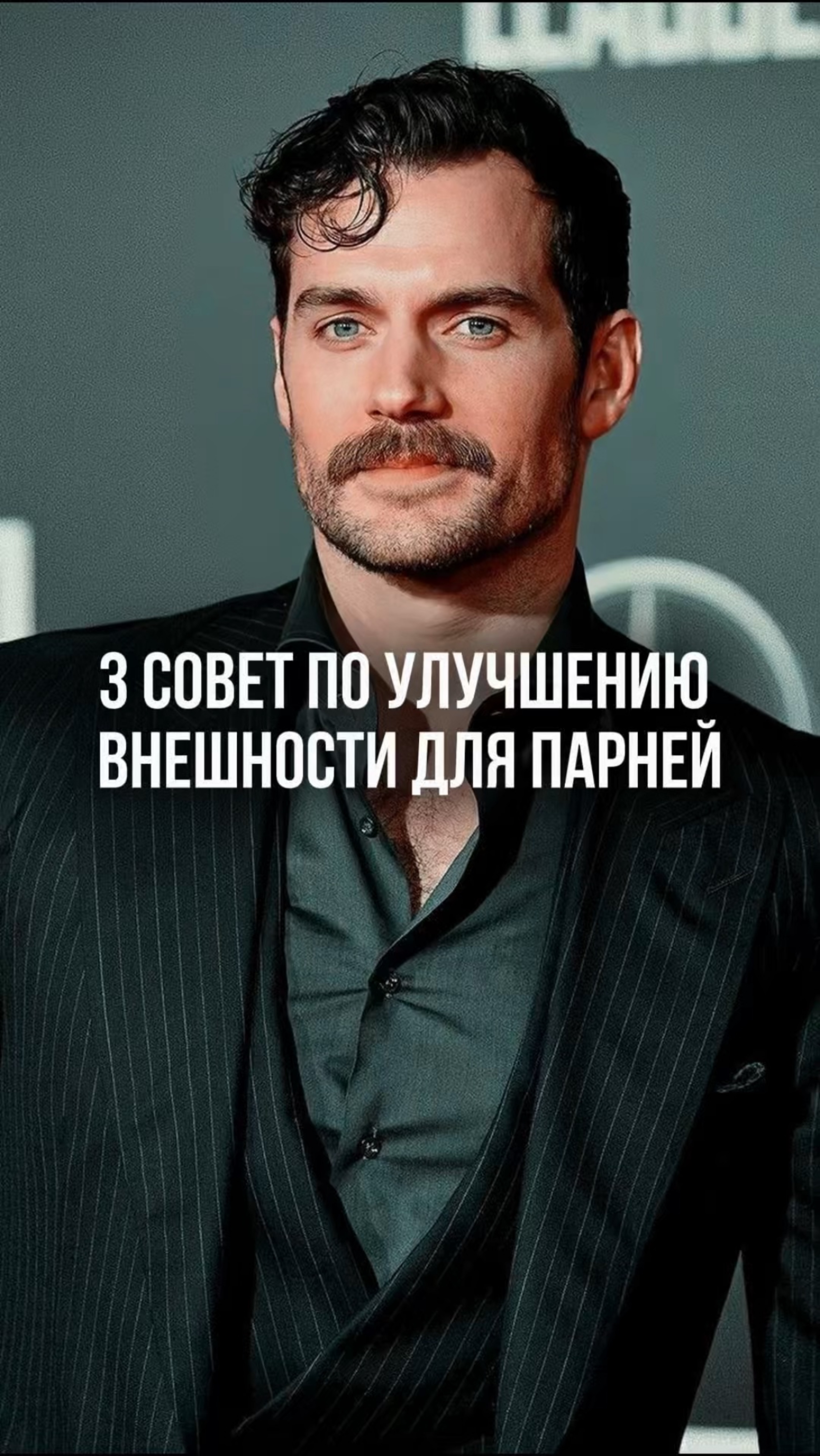 Ухаживай за усами