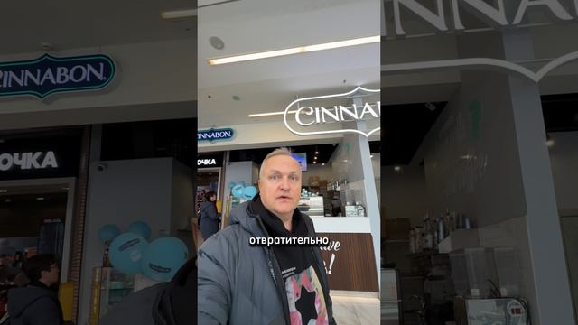 Cinnabon - странное место