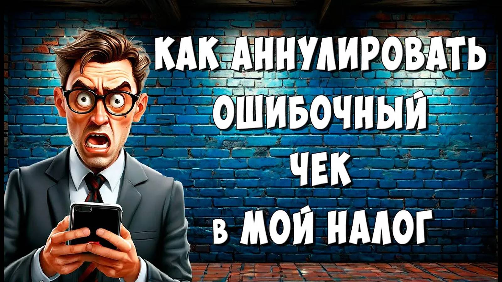 Как Аннулировать Чек в Приложении Мой Налог Самозанятому / Как Отменить Ошибочный Чек