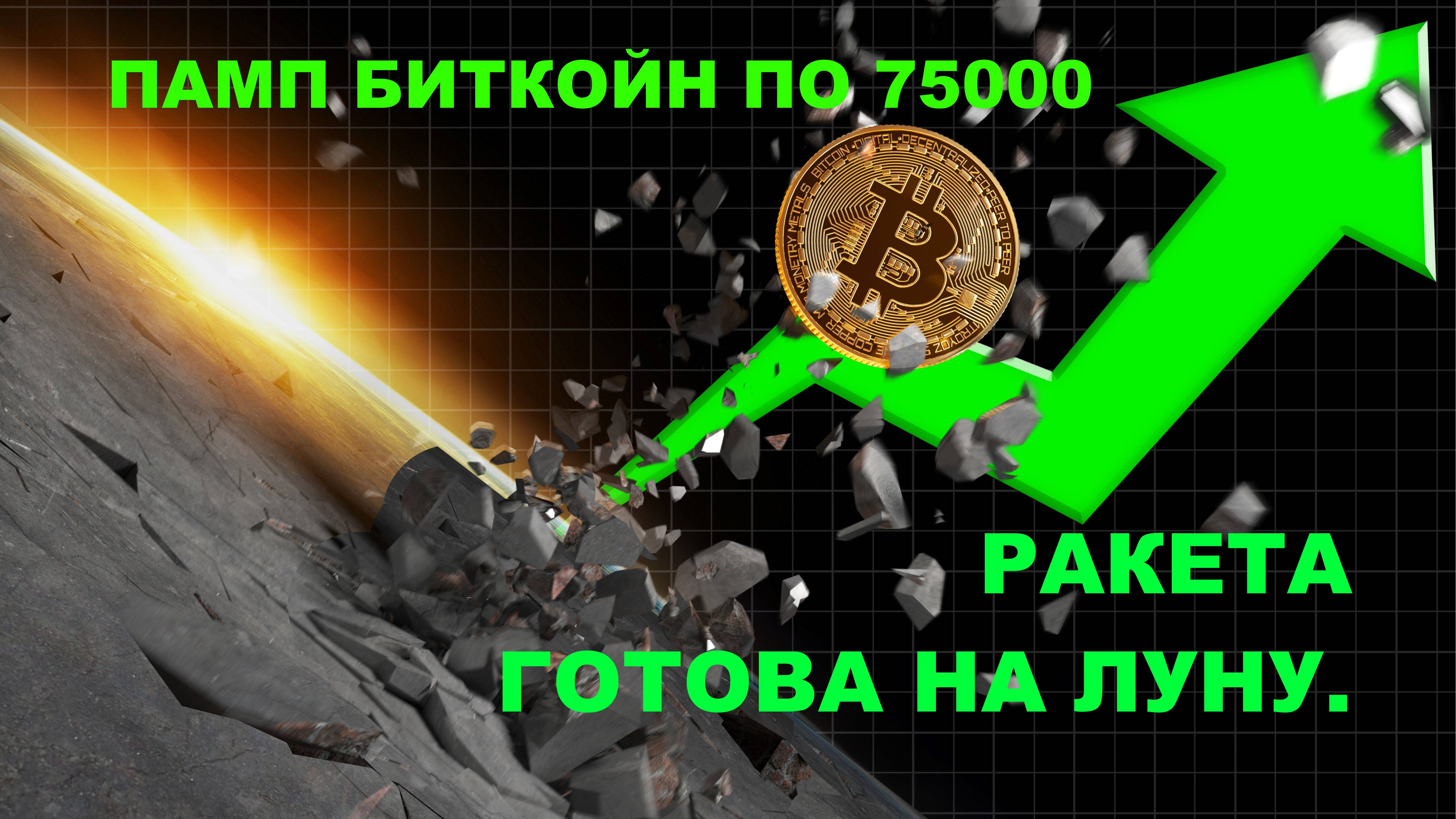 Биткойн 75000 долларов, памп, что дальше? Есть одно НО.