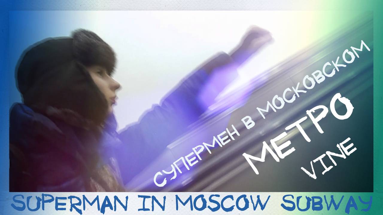 VINE 3: Superman in Moscow Subway. Супермен в Московском Метро. By Pavel Lobastov #17