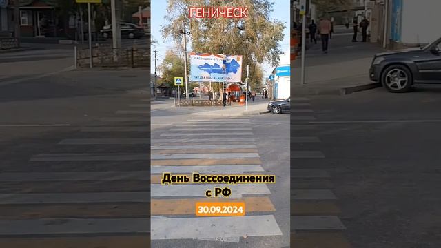 Утро в Геническе 30.09.2024.День Воссоединения с РФ Херсонской области/ЛДНР/Веры,Надежды и Любви