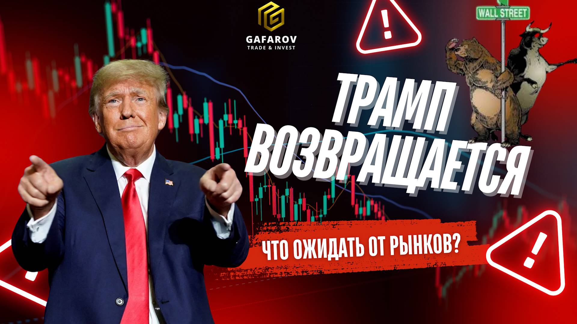 Трамп возвращается: Что ожидать от рынков?