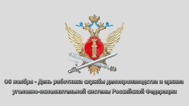 06 ноября - День работника службы делопроизводства и архива уголовно-исполнительной системы РФ