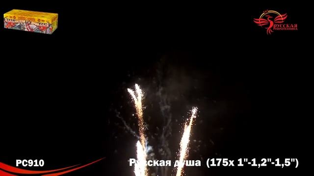 Салют "Русская душа" 1.0"-1.2"-1.5"х175, арт. РС910 
Салютыч