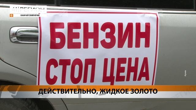 КАМЧАТКА – В ТОПЕ РЕГИОНОВ С САМЫМ ДОРОГИМ АВТОМОБИЛЬНЫМ ТОПЛИВОМ • НОВОСТИ КАМЧАТКИ