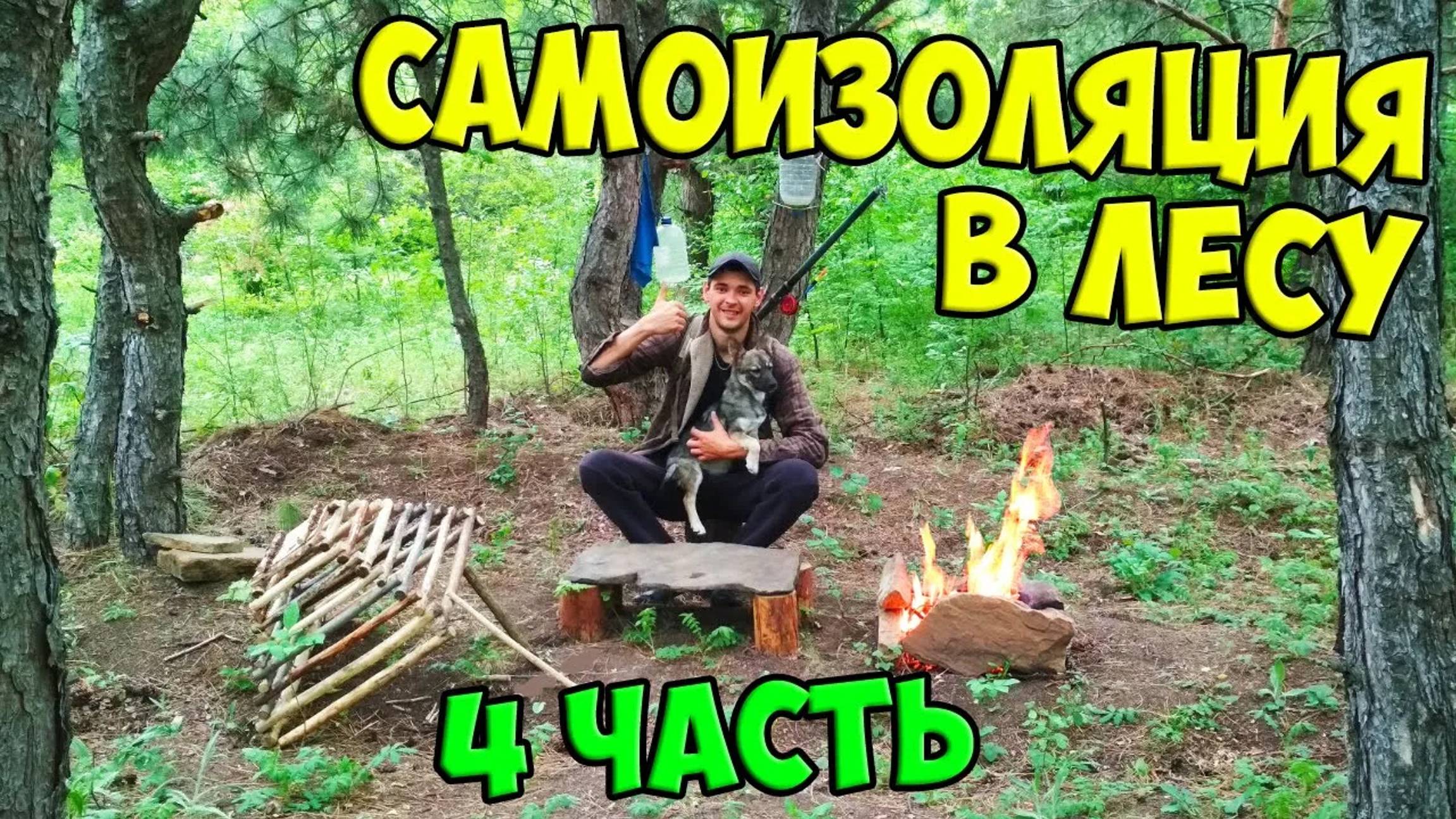 Выживание в лесу [4-Часть] Нашёл ловушку Виталика Игнатюка. Рыбалка на удочку.