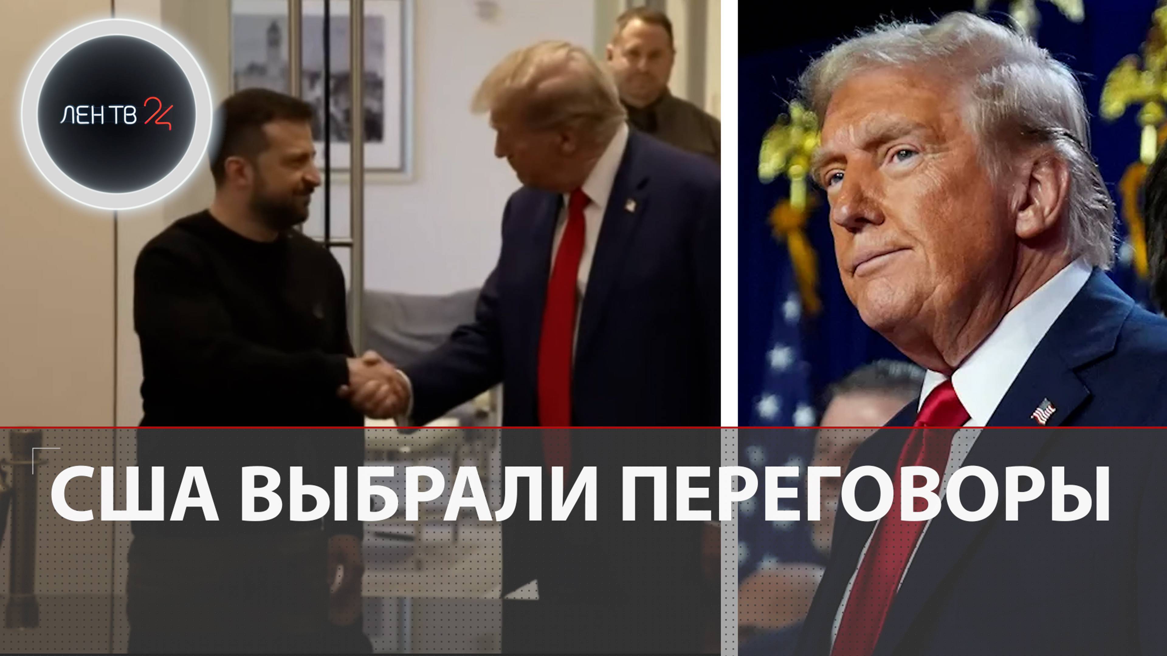 США выбрали Трампа | "Остановлю войны" | План Трампа по Украине это заморозка? | Переговоры 24 часа