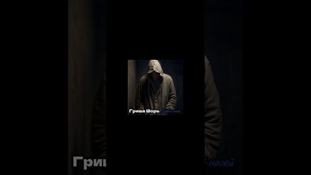 Давай налей(Гриша Шорь)