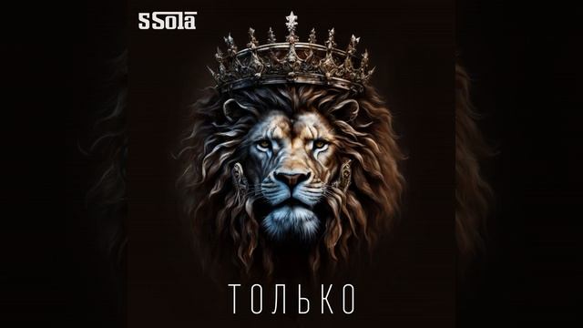 5Sola - Только