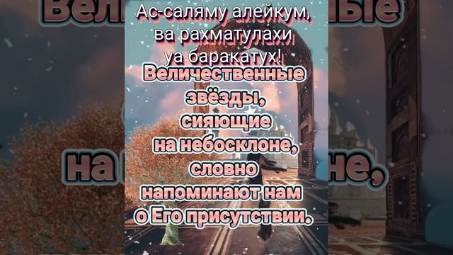Сдобрым утром,мой Всевышний!Как прекрасен твой рассвет!С добрым утром дорогие близкие друзья родные!