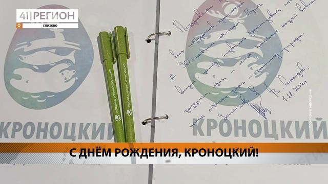 НОВЫЙ ВИЗИТ-ЦЕНТР КРОНОЦКОГО ЗАПОВЕДНИКА ОТКРЫЛСЯ В ДЕНЬ ЕГО 90-ЛЕТИЯ • НОВОСТИ КАМЧАТКИ