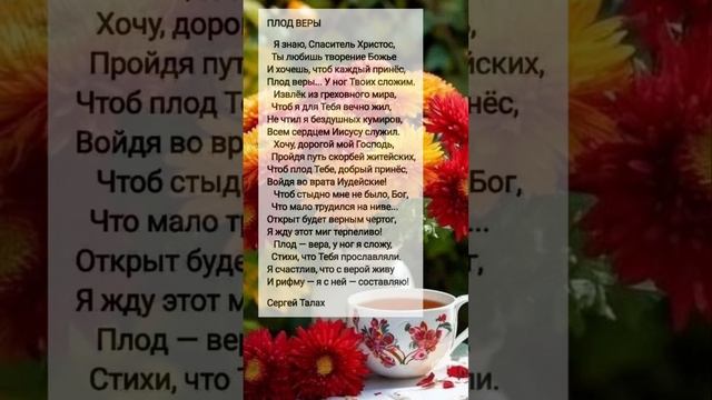Плод веры # христианские стихи