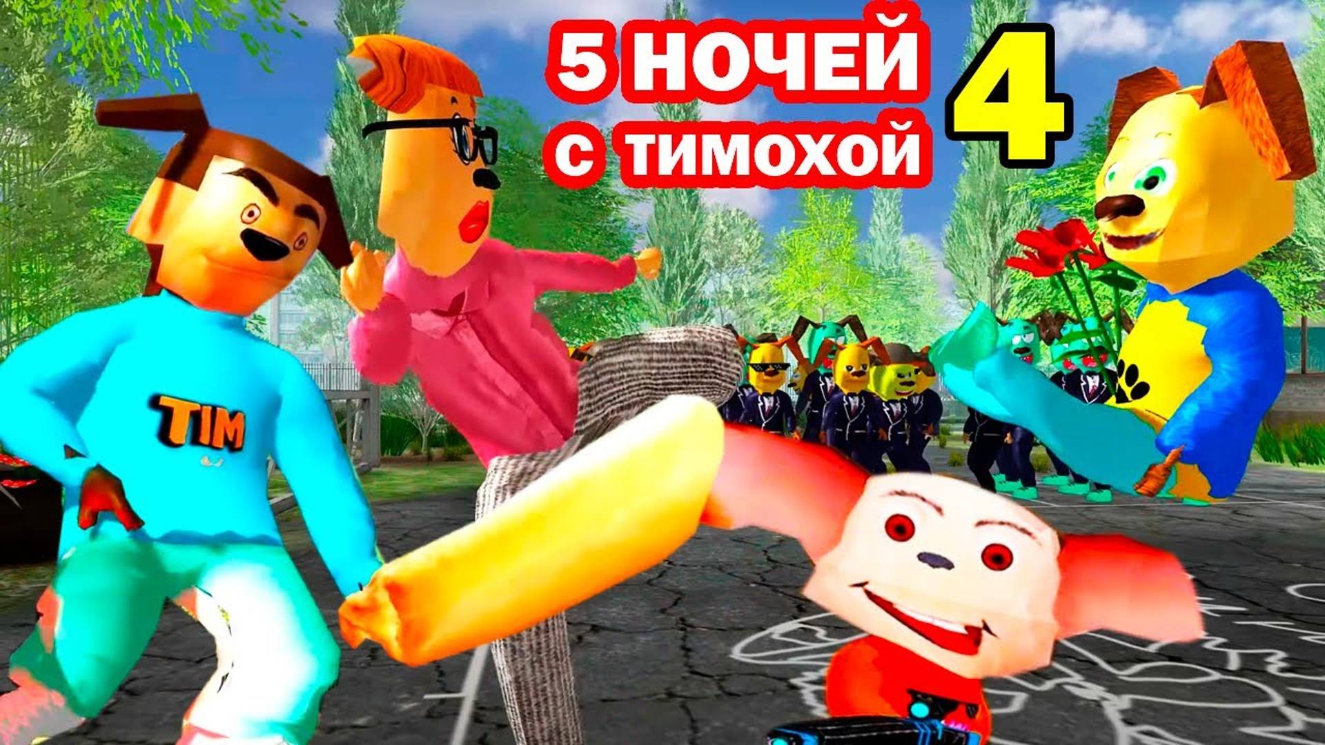 5 НОЧЕЙ С ТИМОХОЙ 4 ШКОЛА - ОФИЦИАЛЬНЫЙ ТРЕЙЛЕР ИГРЫ