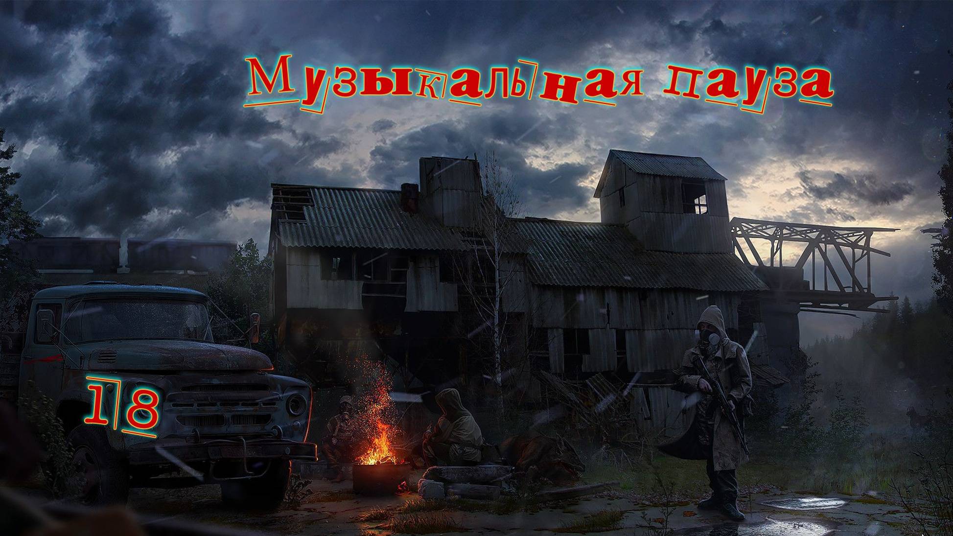 Музыкальная пауза # 18.