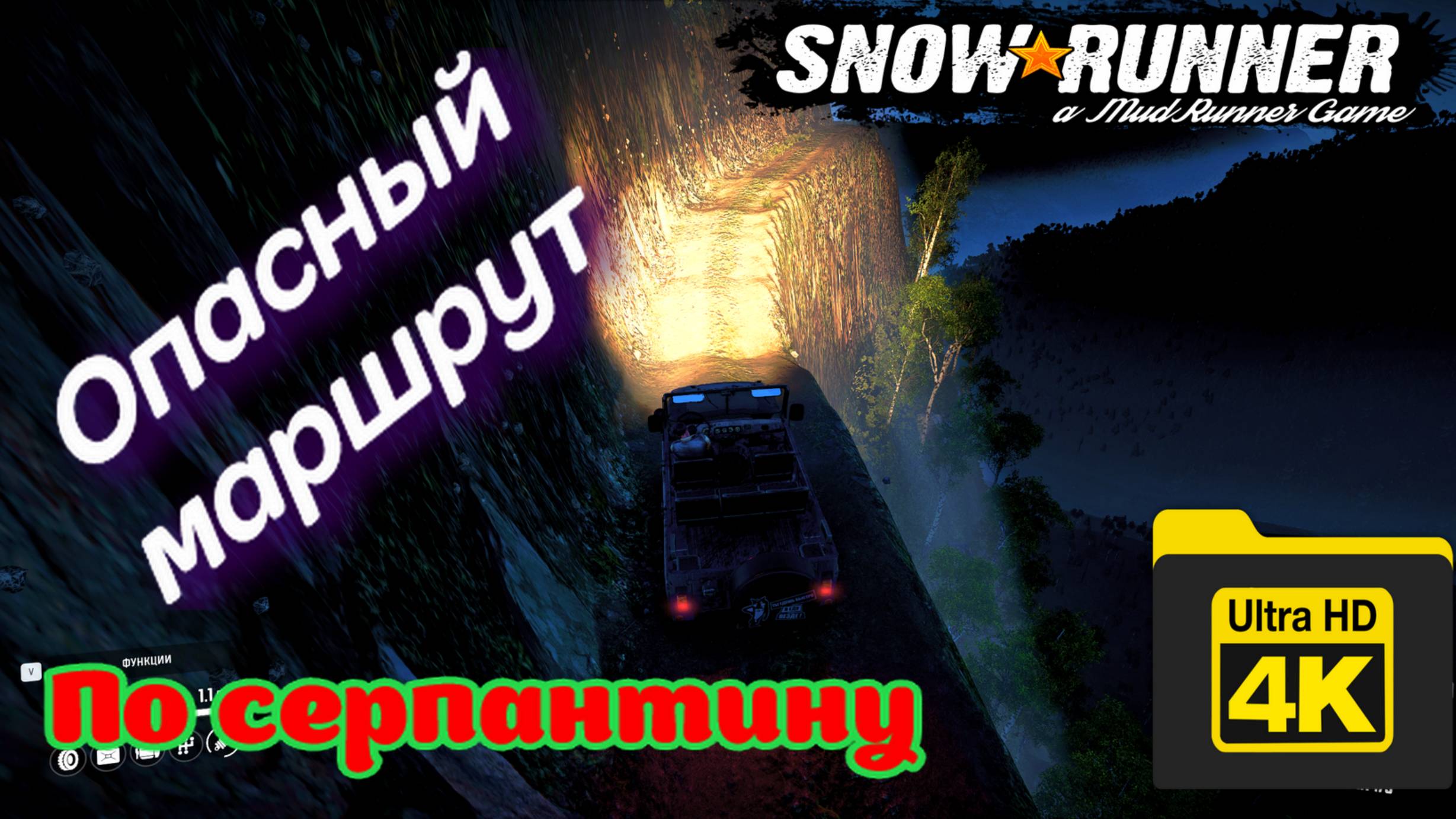 Опасный маршрут по горному перевалу  ( SnowRunner )