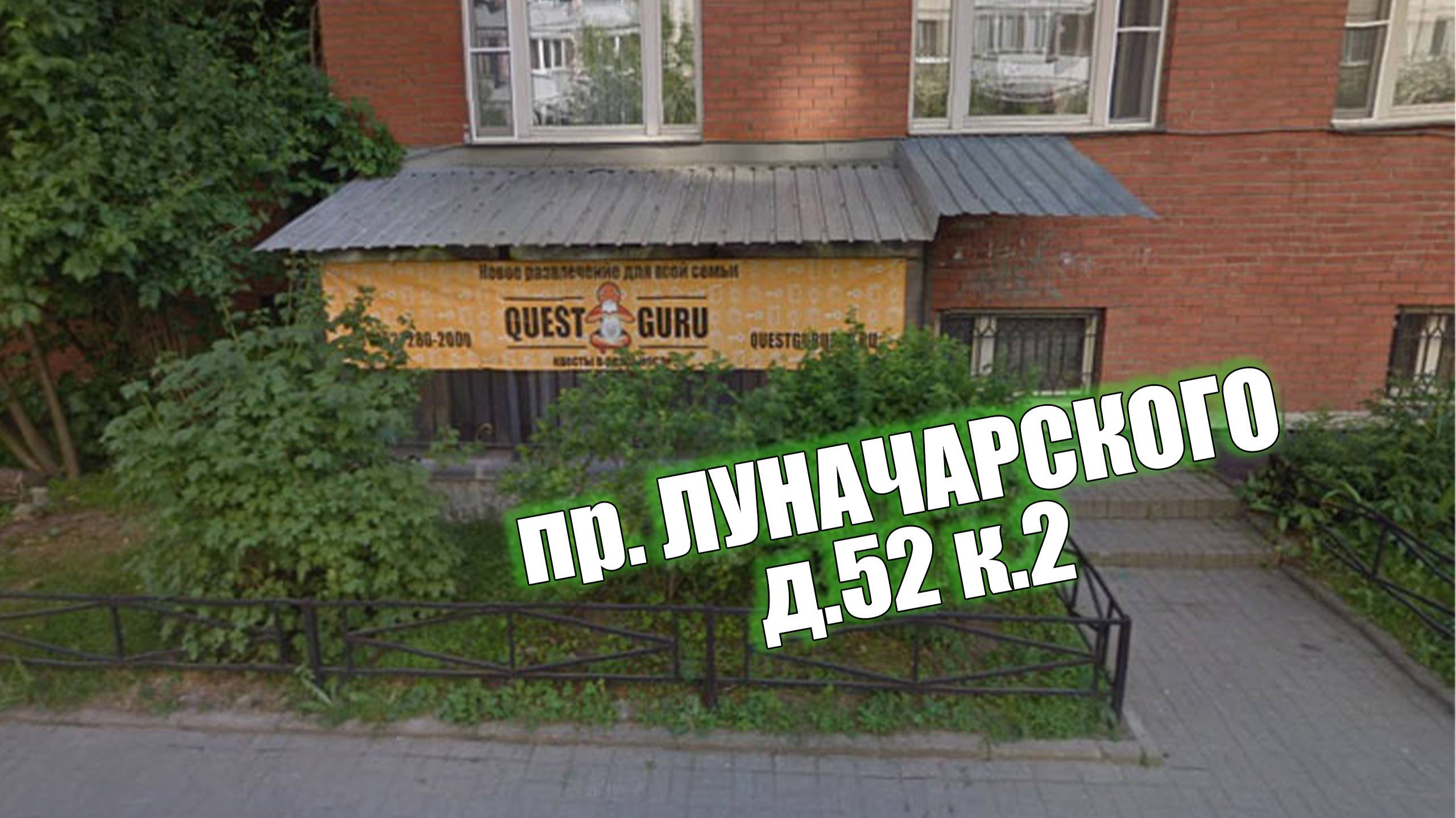 Где находится КвестГуру в Санкт-Петербурге на пр.Луначарского д.52 QuestGuru