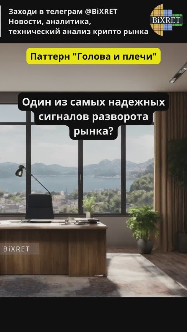 Технический анализ. Паттерн "Голова и плечи"#bitcoin #ethereum #crypto #cryptocurrency #инвестиции