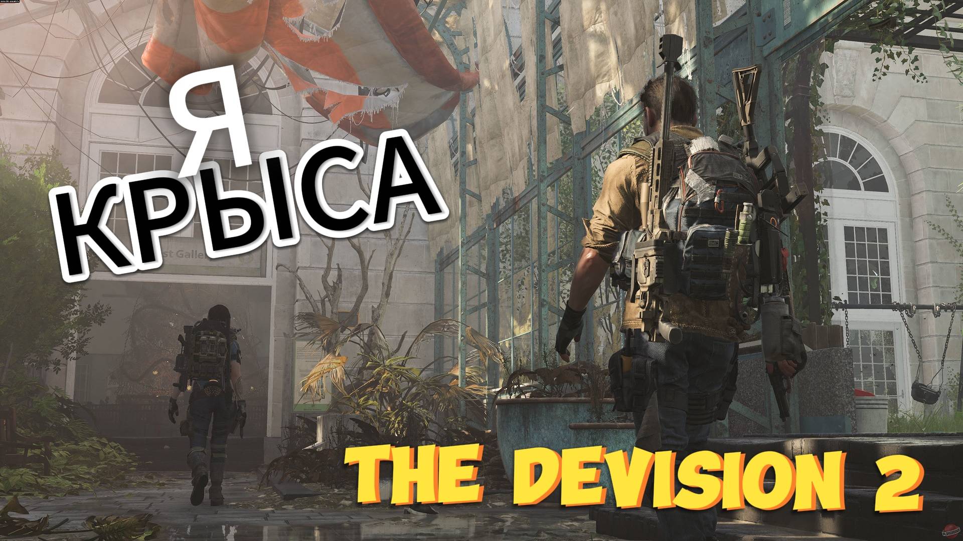 ИСПОВЕДЬ НАГЛОЙ КРЫСЫ В Tom Clancy's The Division 2