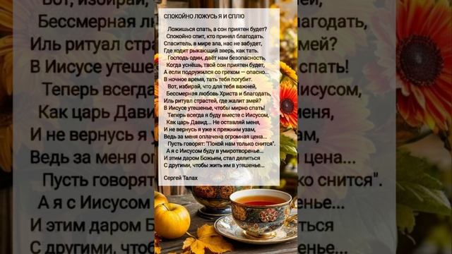 Спокойно ложусь... # христианские стихи