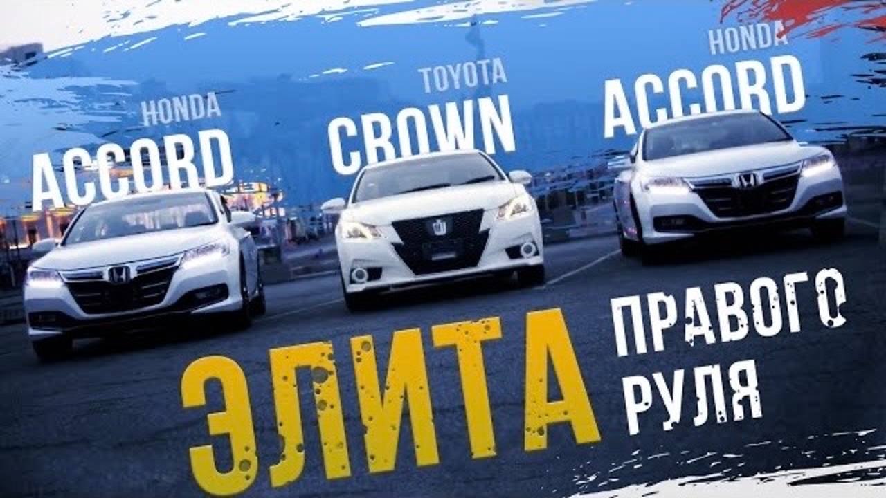 Crown и 2Accord - праворульная элита! Красиво, дорого, гибридно