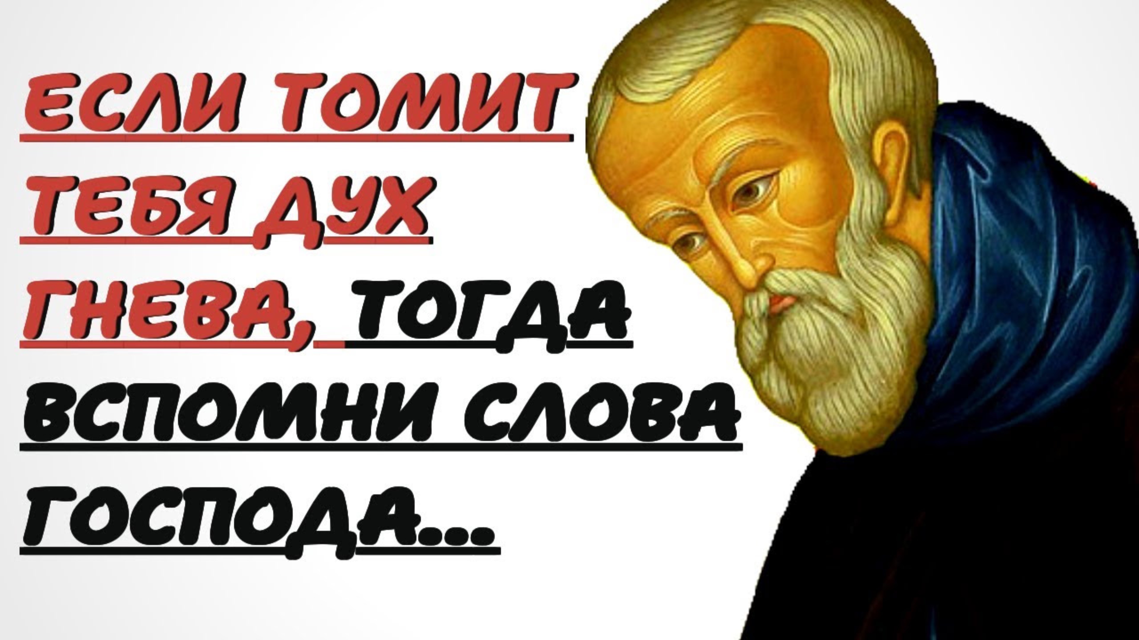 Когда сильно разгневаешься, тогда вспомни слова Господа...Преподобный Нил Сорский