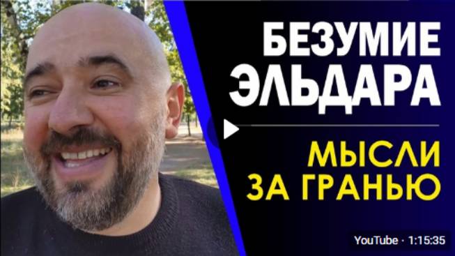 Безумие_Эльдара_Не_смотри!_Мозги_закипят!