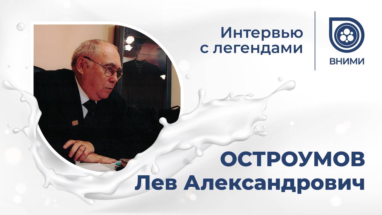 Интервью с легендами ВНИМИ: Остроумов Лев Александрович