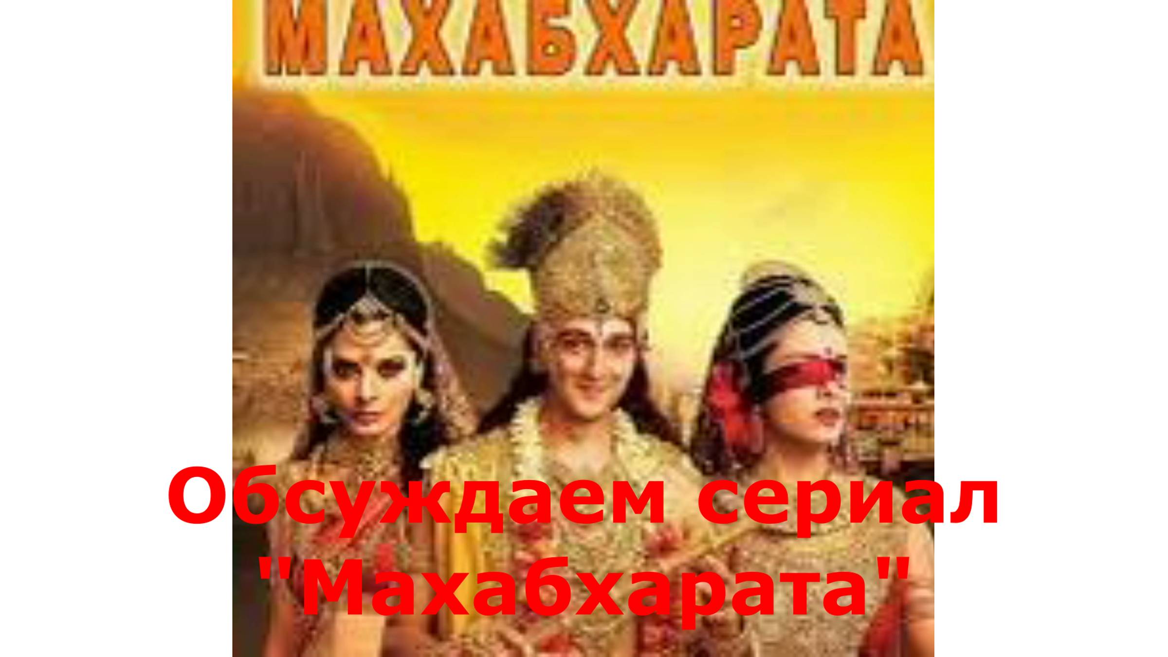 Обсуждаем  индийский сериал Махабхарата, созданный по древнему эпосу.