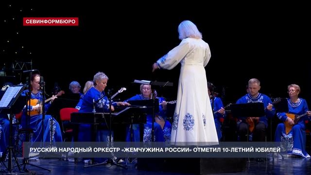 Юбилей русского народного оркестра "Жемчужина России" г.Севастополя. Новостной репортаж. 04.11.2024.