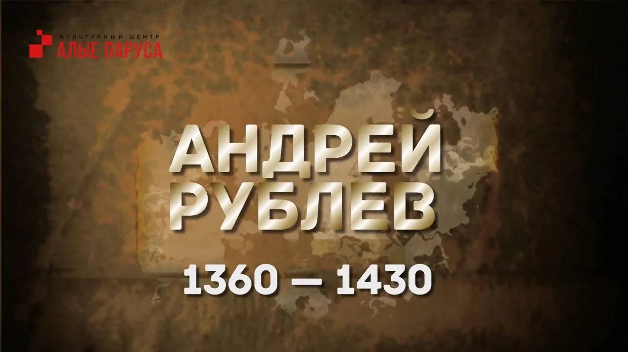 Рублев Андрей