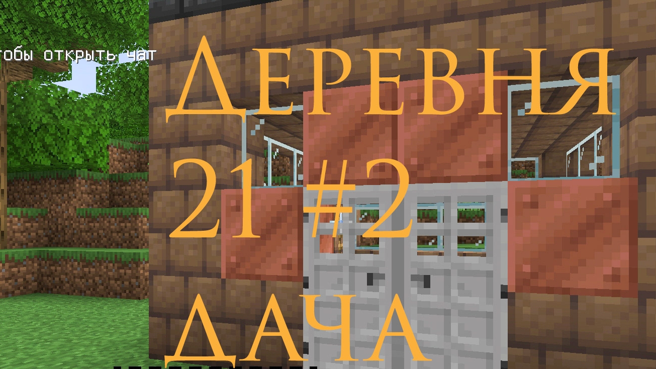 Деревня 21  #2 Дача