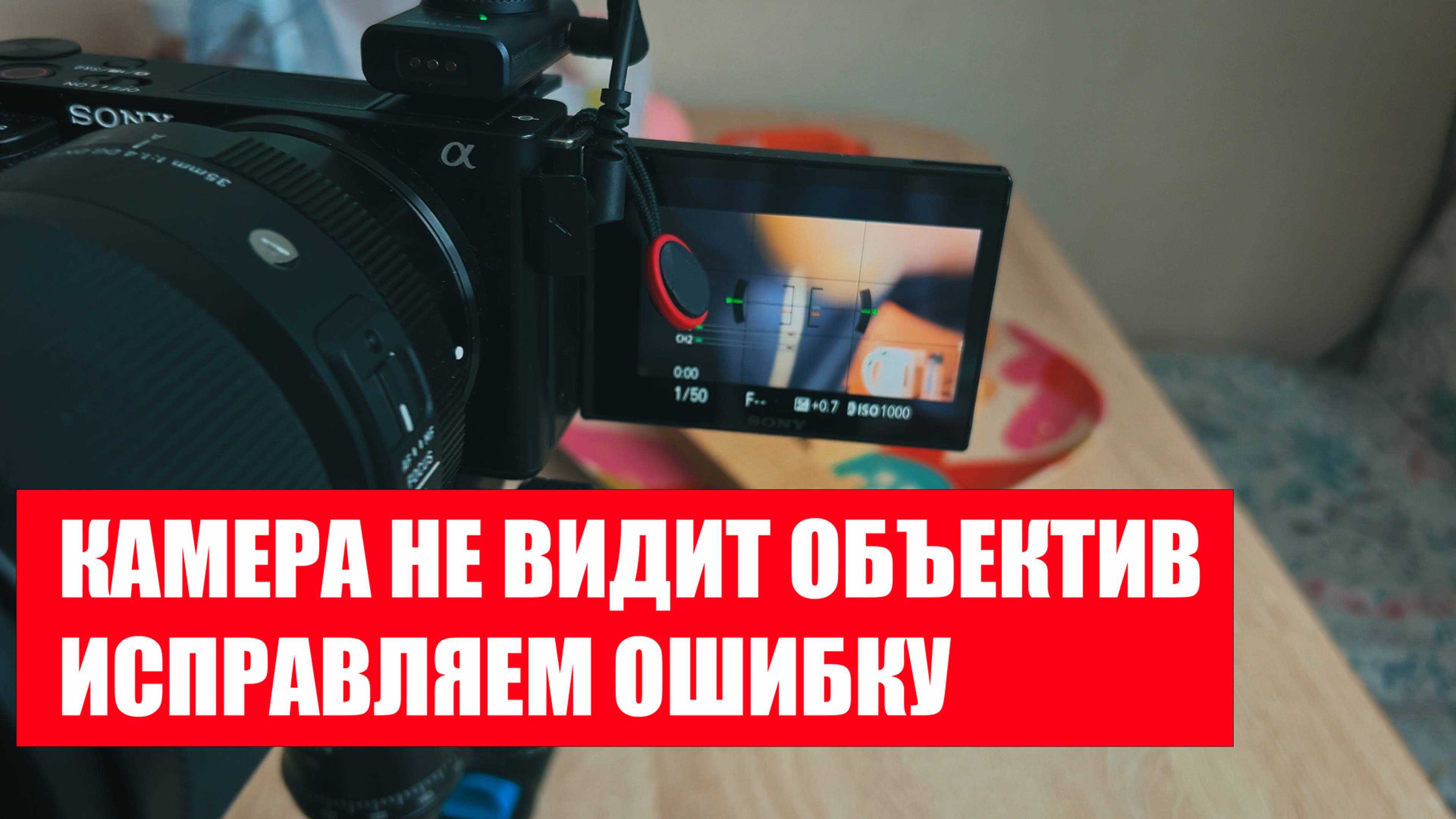 Камера Sony ZV E10 не видит объектив. Исправляем ощибку диафрагмы