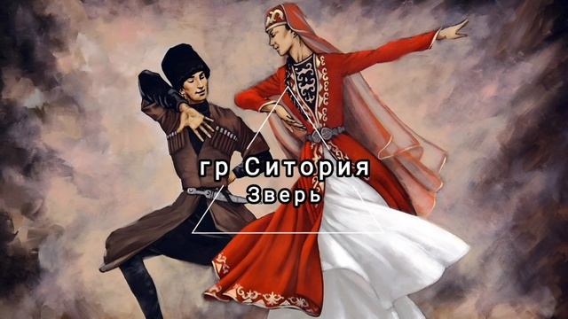 гр Ситория - Зверь живой звук