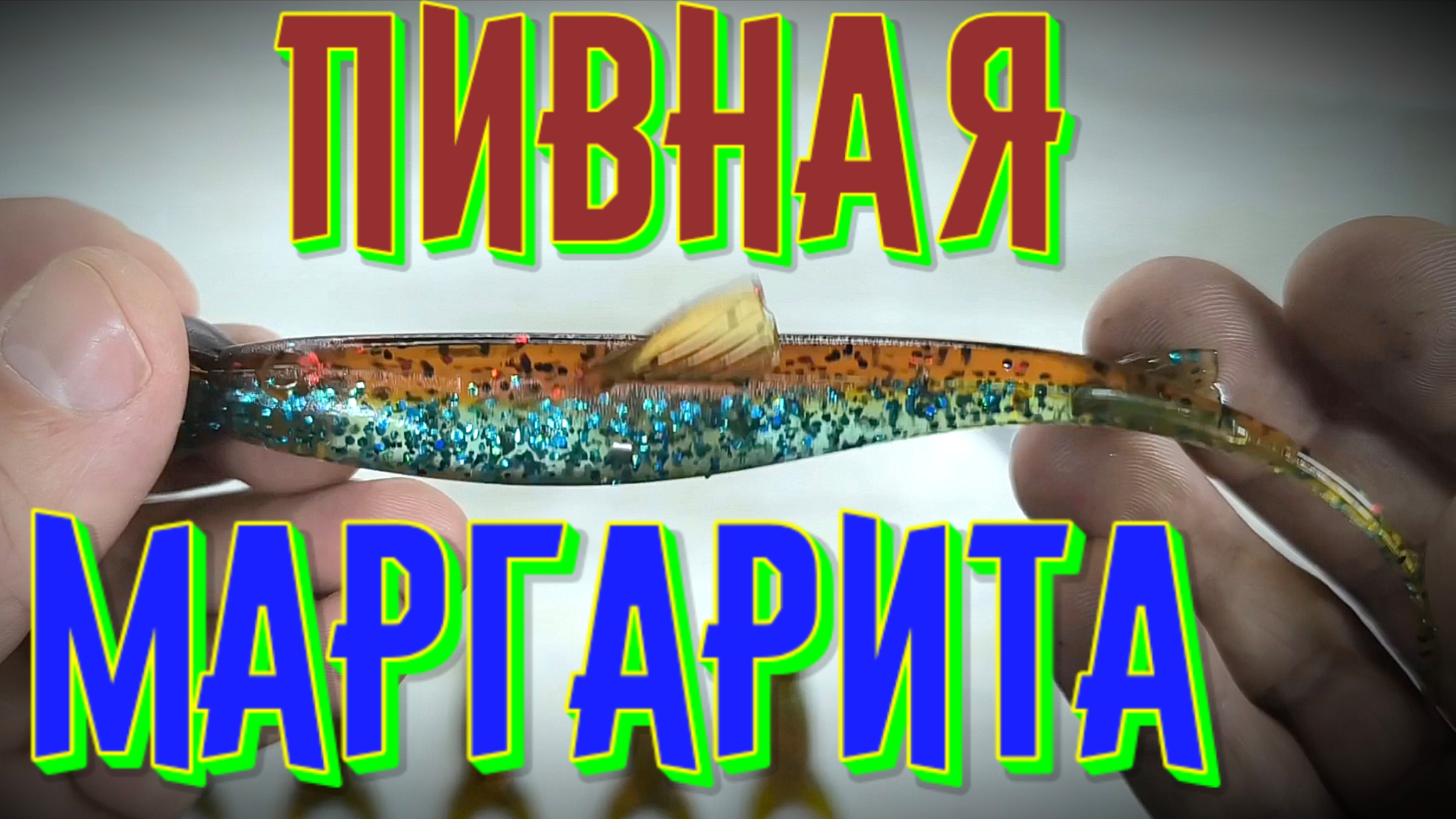 Пивная Маргарита, очередной цвет приманок в палитру