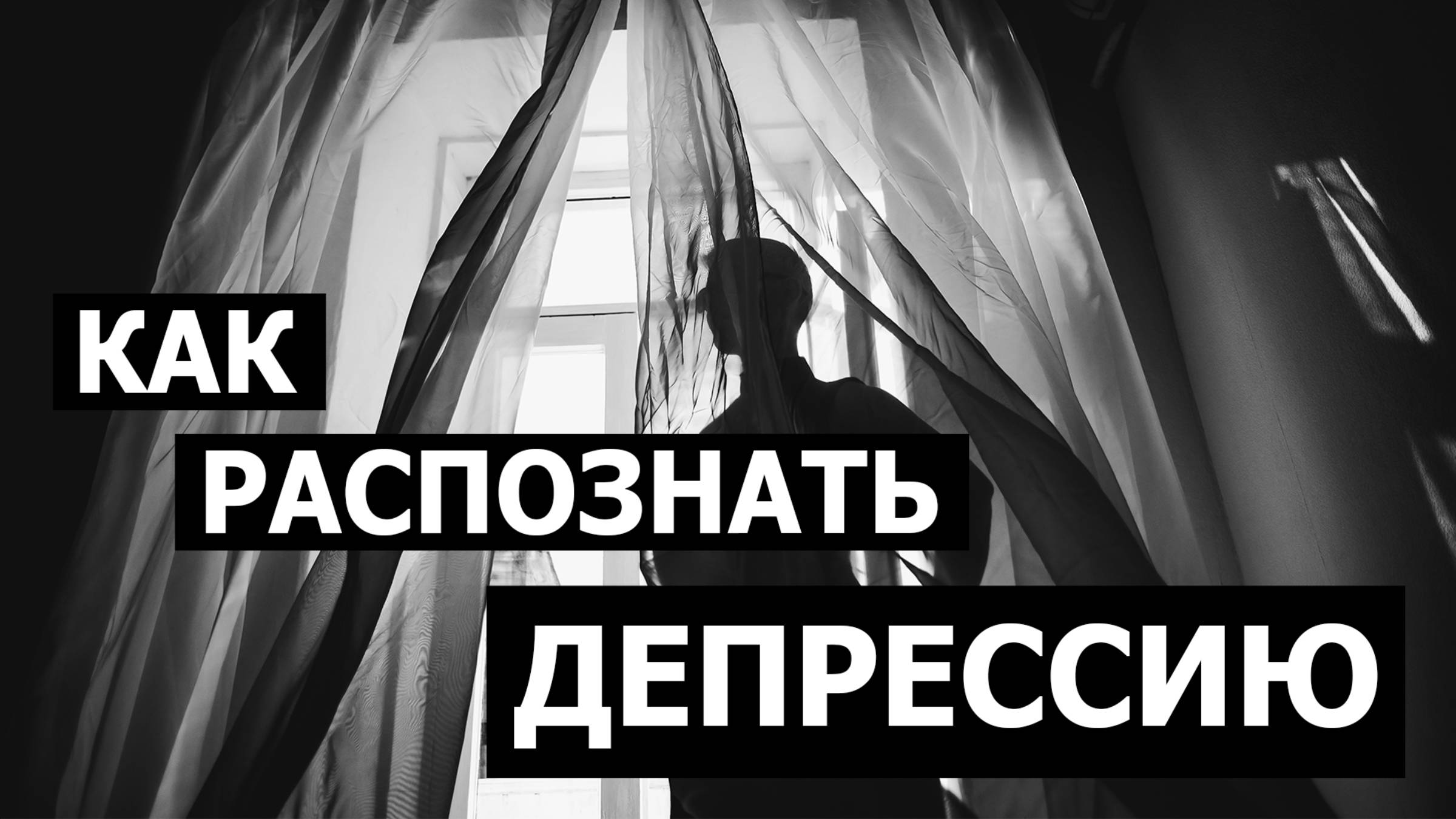 Депрессия или плохое настроение