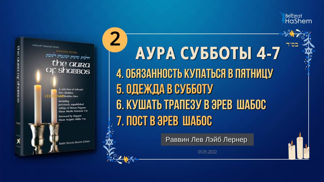 𝟮. Аура Субботы | Приготовления накануне Субботы | Главы 4-7 | Раввин Лев Лэйб Лернер