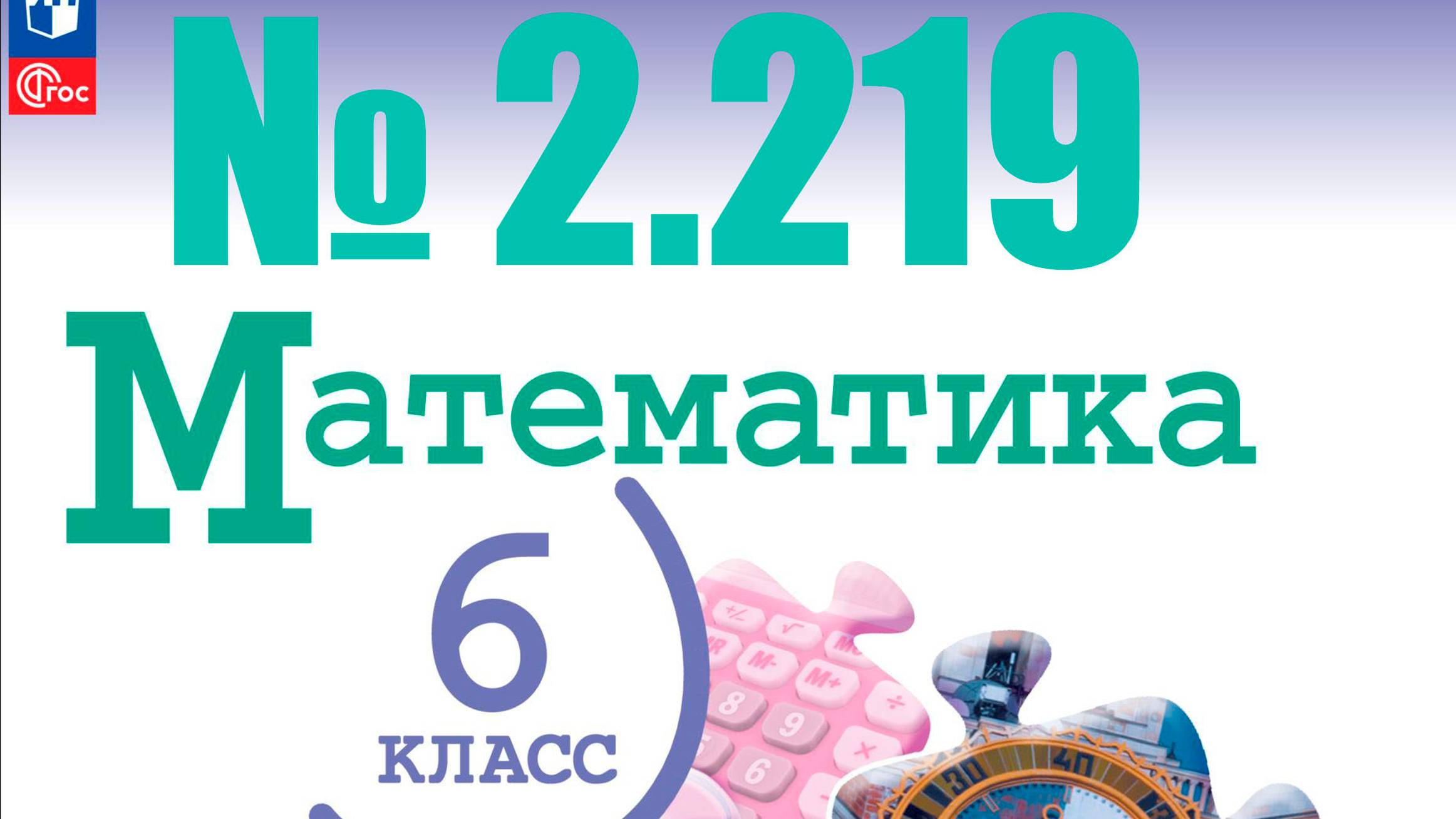 математика 6 класс номер 2.219