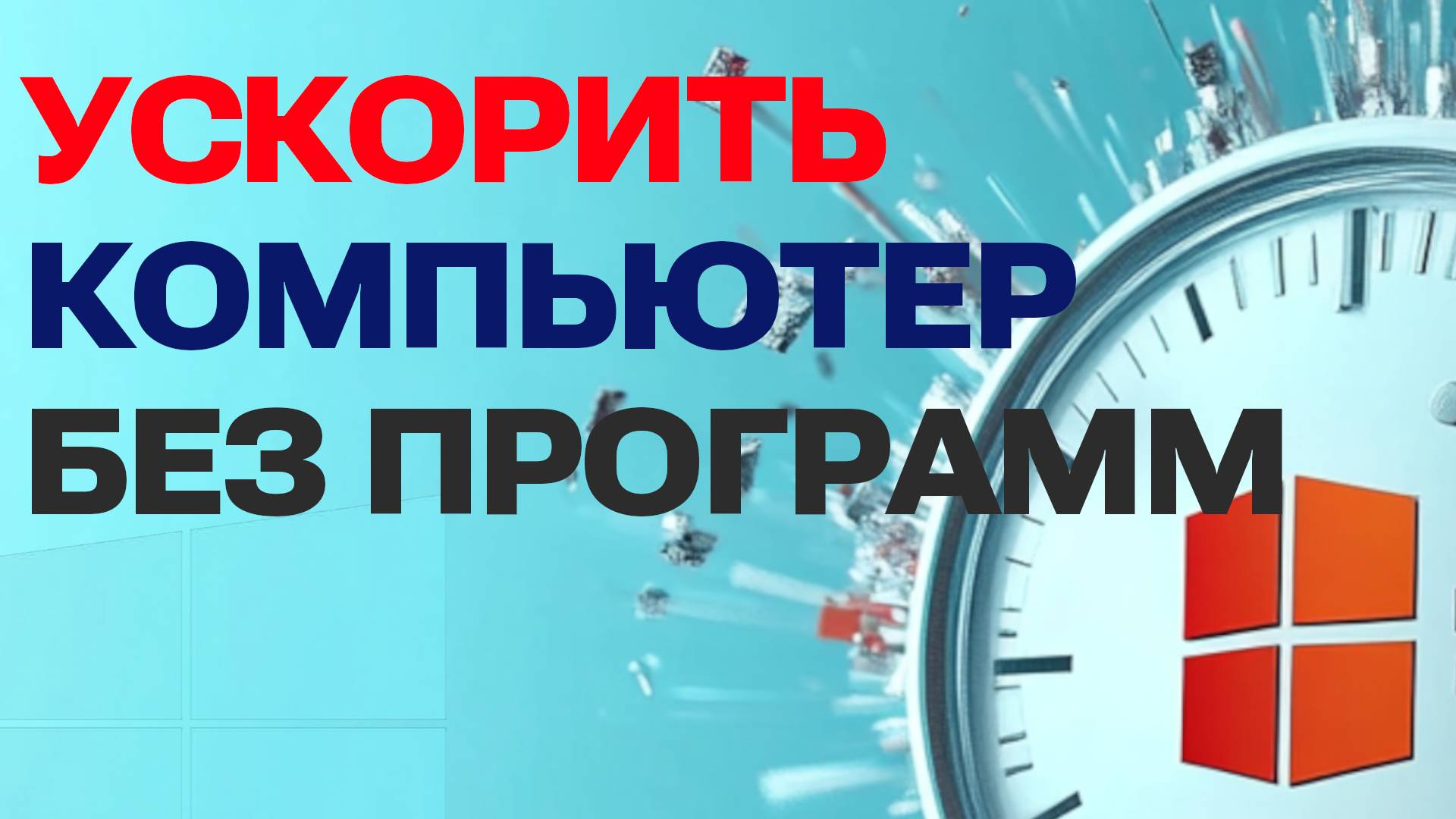 Как ускорить работу компьютера без дополнительных программ. Пошаговая инструкция