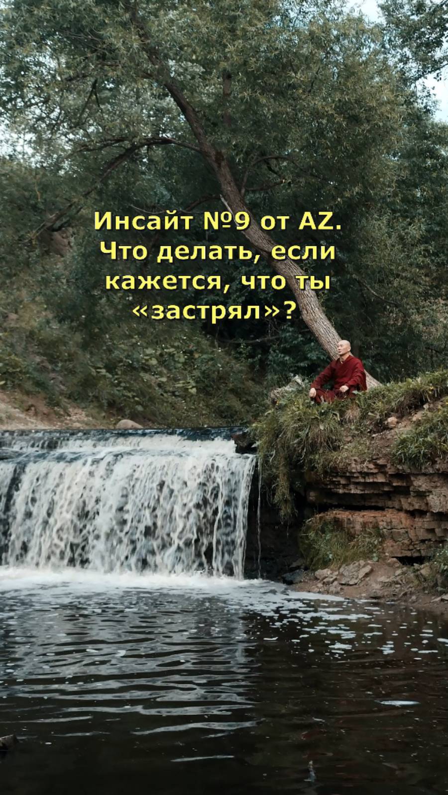 Инсайт №9 от AZ. Что делать, если кажется, что ты «застрял»?