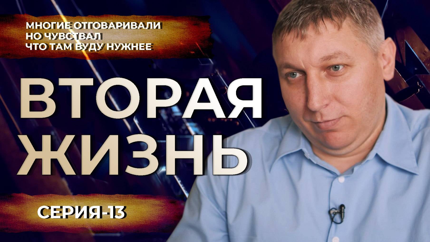 Вторая Жизнь Николая Чернобровкина "ПЛАЩ" Лепесток очень подлая мина.