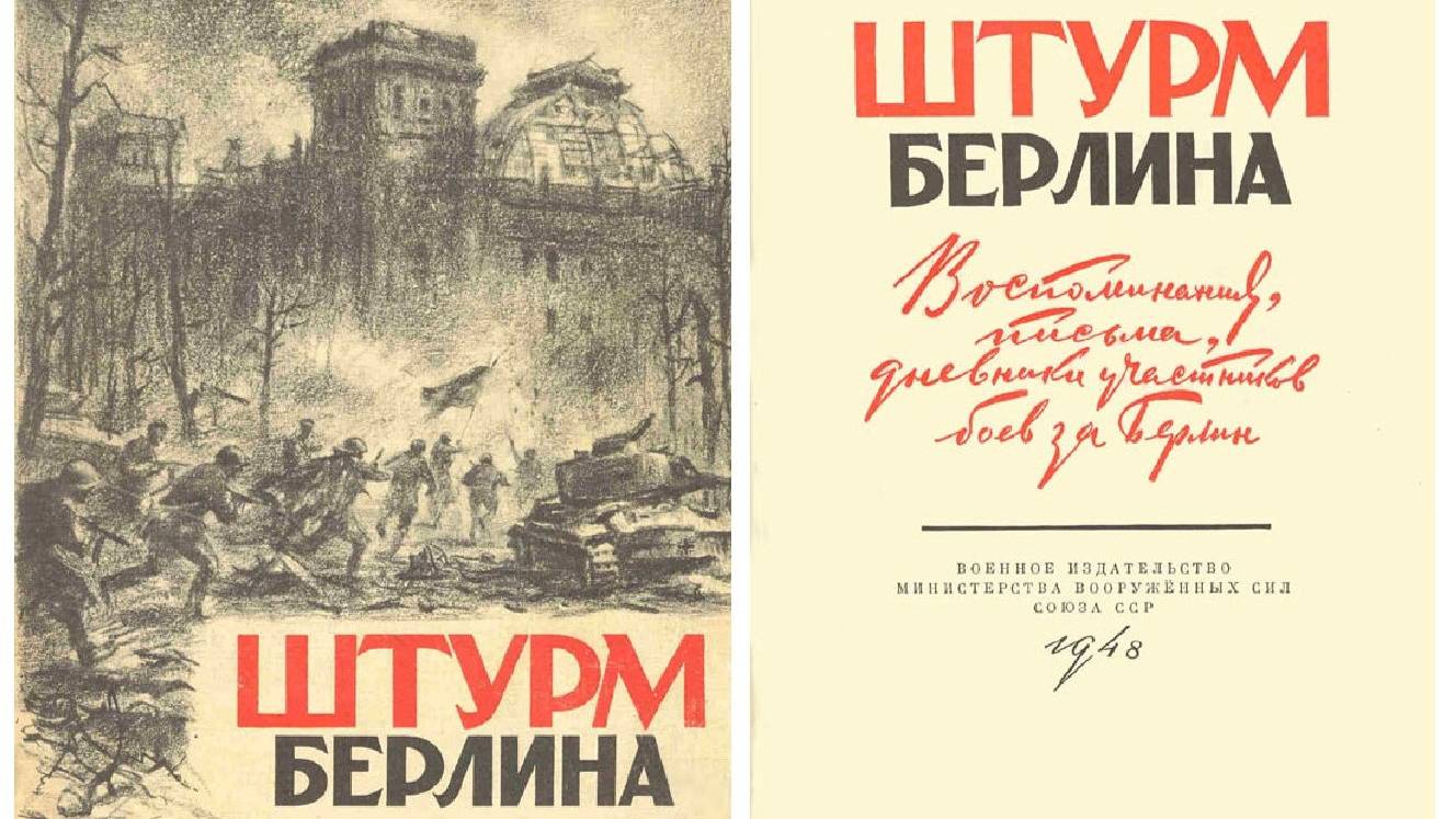 ШТУРМ БЕРЛИНА. Воспоминания, письма, дневники участников боев за Берлин