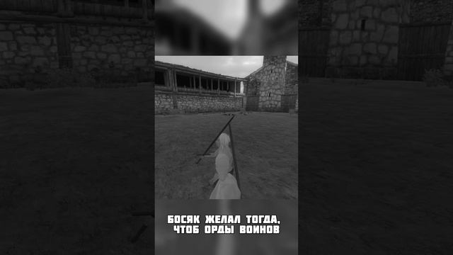 ЖИЗНЬ НА АРЕНЕ #shorts #rhymes #мемы #mountandblade #games #gaming #стихи