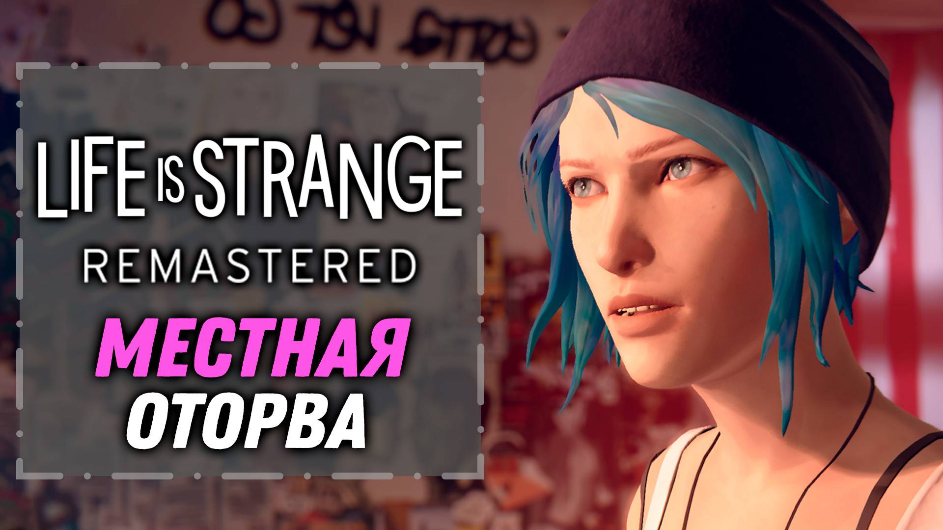 Местная Оторва | Life is Strange Remastered [4]
