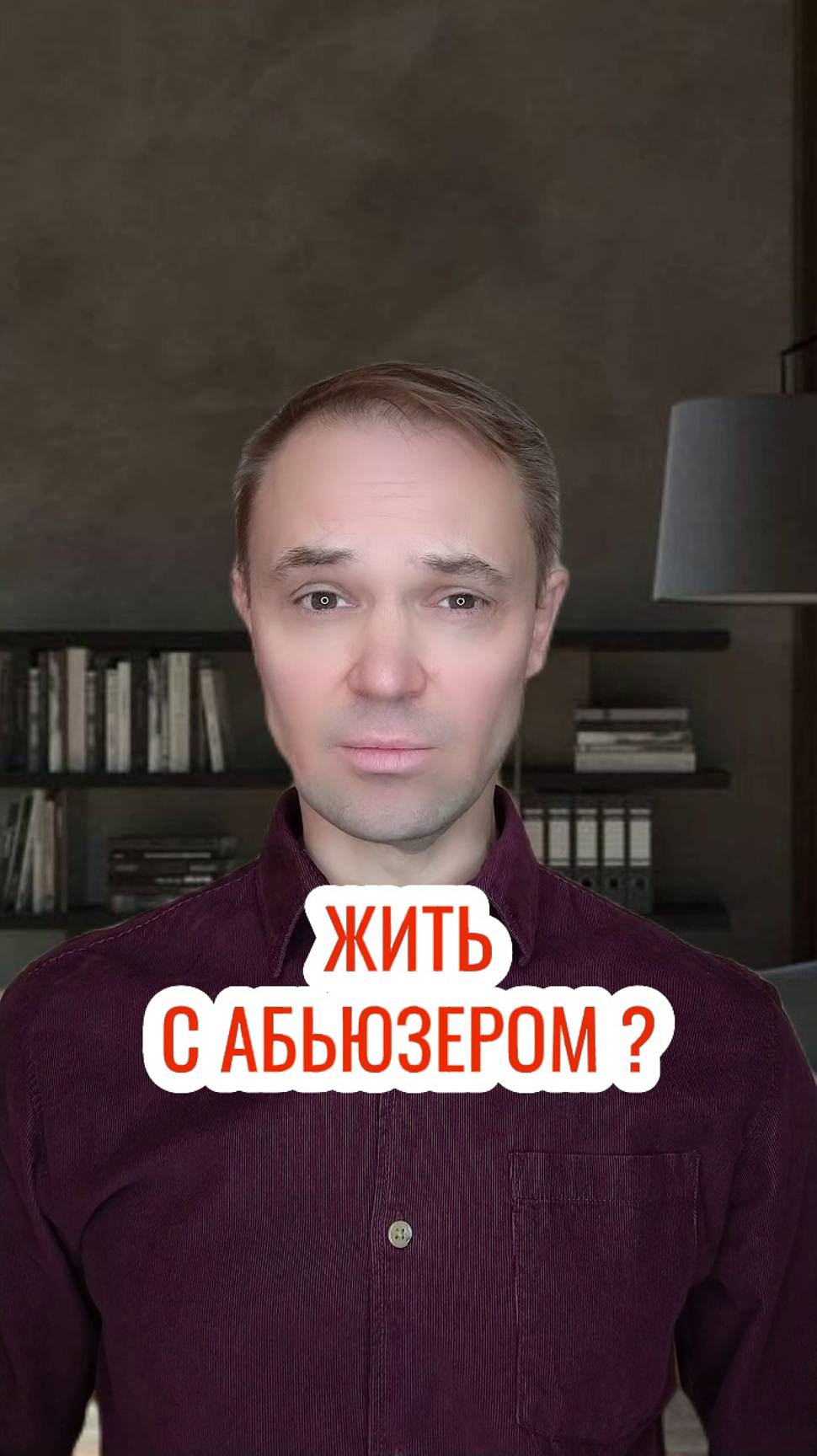Жить с абьюзером ?